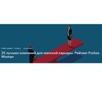 Danone – лидер в рейтинге лучших компаний для женской карьеры