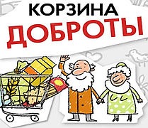 Онлайн-сбор «Корзины доброты» для доставки продуктов пожилым людям расширяет географию оказания помощи