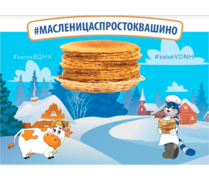 Приглашаем на Масленицу с «Простоквашино»!