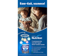 Рекламная кампания Nutrilon Комфорт 2 "Баю-бай, колики!" стартовала на федеральном телевидении!