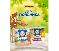 Секреты идеального полдника: «ТЁМА» представляет творожные новинки для малышей