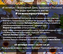 ЗОЖные разговоры в День Здорового Питания