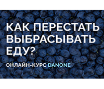Компания Danone представила онлайн курс по ответственному потреблению