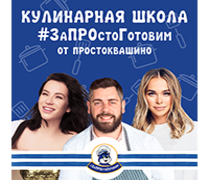 Кулинарная школа Простоквашино #ЗаПРОстоГотовим выходит в прямой эфир!