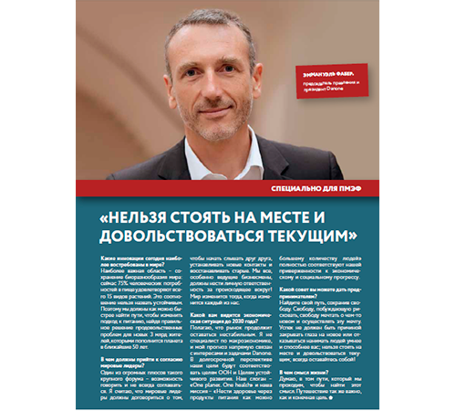 Эммануэль Фабер дал интервью журналу Петербургского международного экономического форума