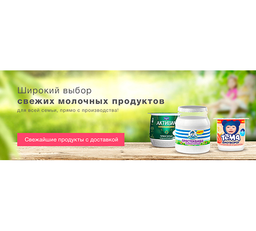 Компания Danone запустила собственный интернет-магазин