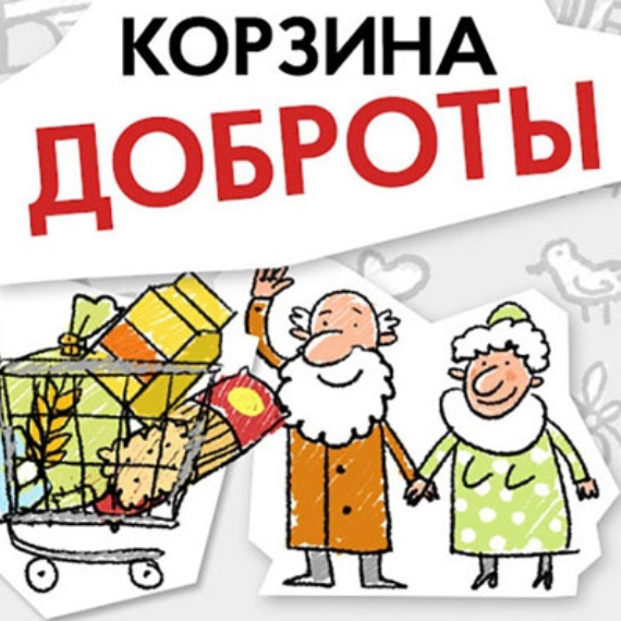 Онлайн-сбор «Корзины доброты» для доставки продуктов пожилым людям расширяет географию оказания помощи