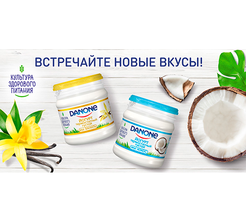 Встречайте термостатный йогурт Danone c новыми вкусами в новой упаковке!