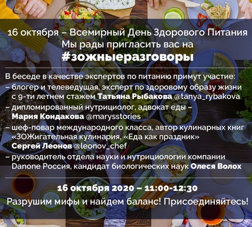 ЗОЖные разговоры в День Здорового Питания