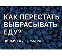 Компания Danone представила онлайн курс по ответственному потреблению