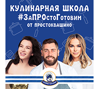 Кулинарная школа Простоквашино #ЗаПРОстоГотовим выходит в прямой эфир!