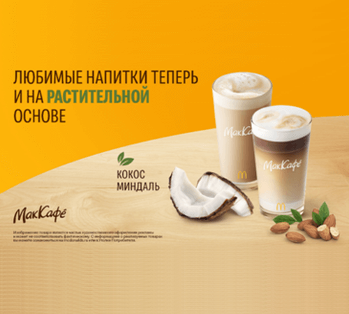 Впервые в России Макдоналдс запускает линейку горячих напитков на растительной основе Alpro