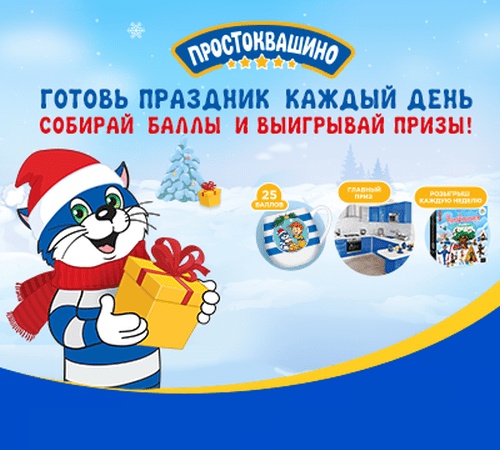 Бренд «Простоквашино» запускает новогоднюю акцию «Новый Год на 5 звезд»